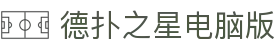德扑之星电脑版